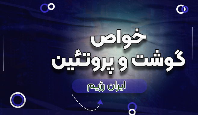 خواص گوشت و پروتئین ها
