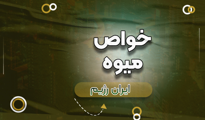 خواص میوه