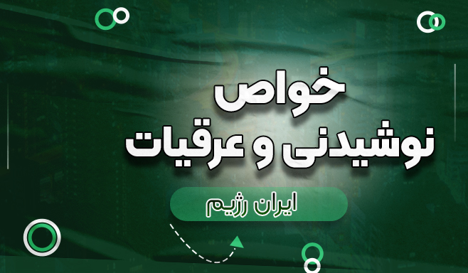 خواص نوشنی و عرقیات
