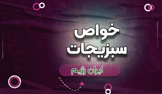 خواص سبزیجات