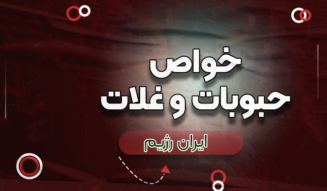 خواص حبوبات و غلات
