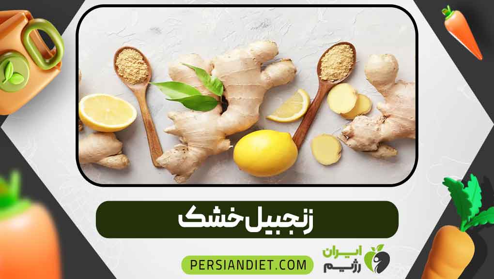زنجبیل خشک