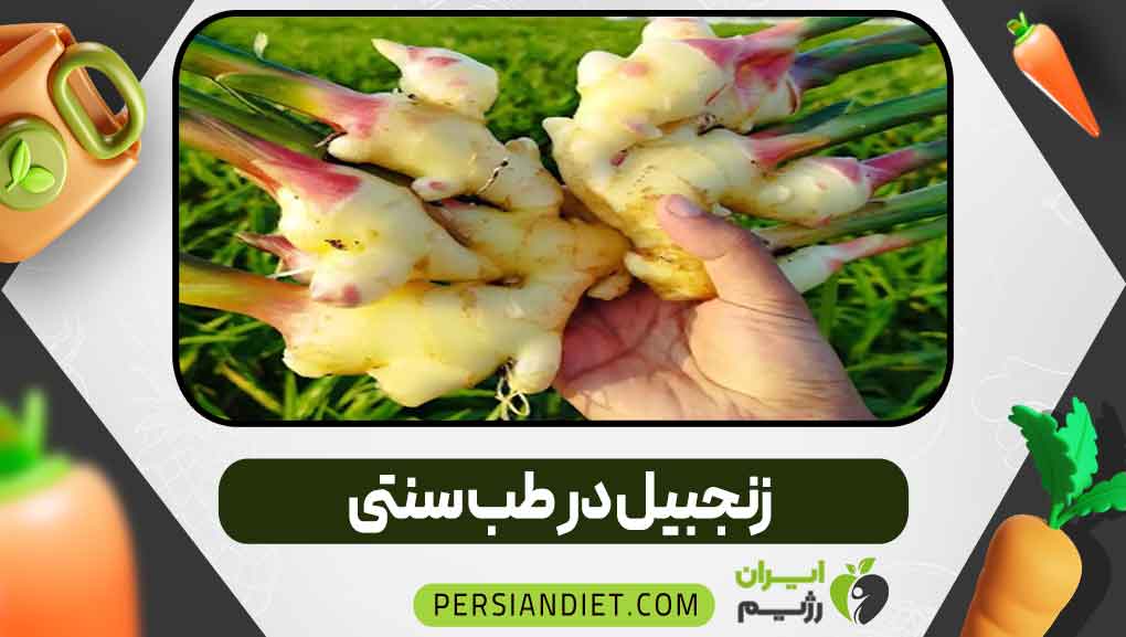 زنجبیل در طب سنتی
