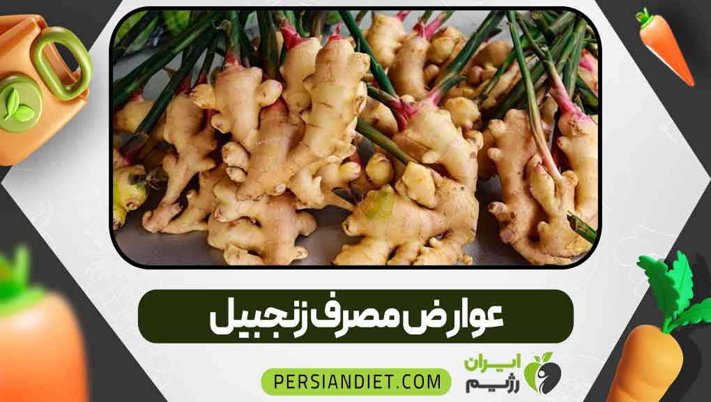عوارض مصرف زنجبیل