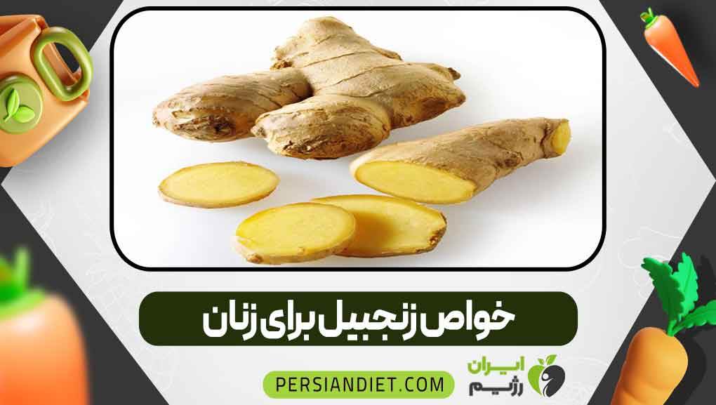خواص زنجبیل برای زنان