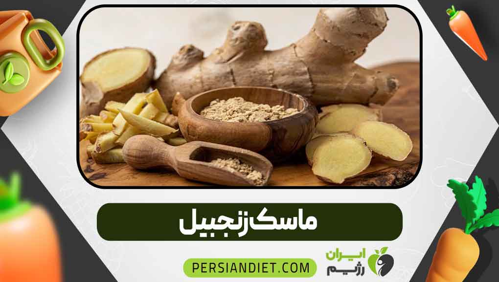 ماسک زنجبیل