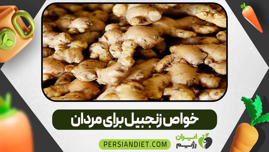 خواص زنجبیل برای مردان