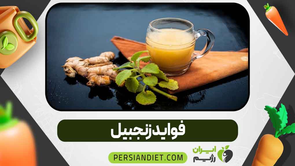 فواید زنجبیل