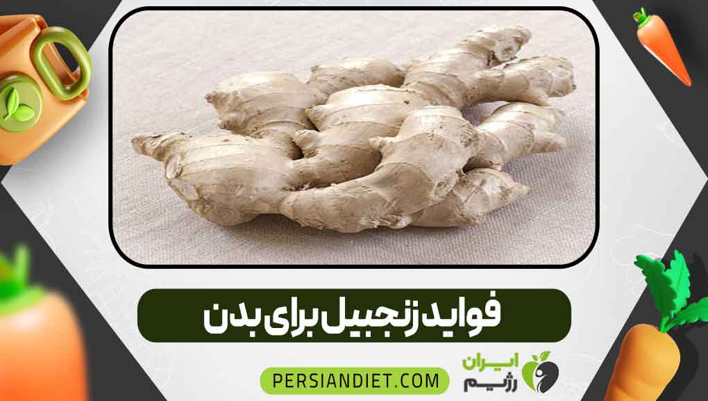 فواید زنجبیل برای بدن