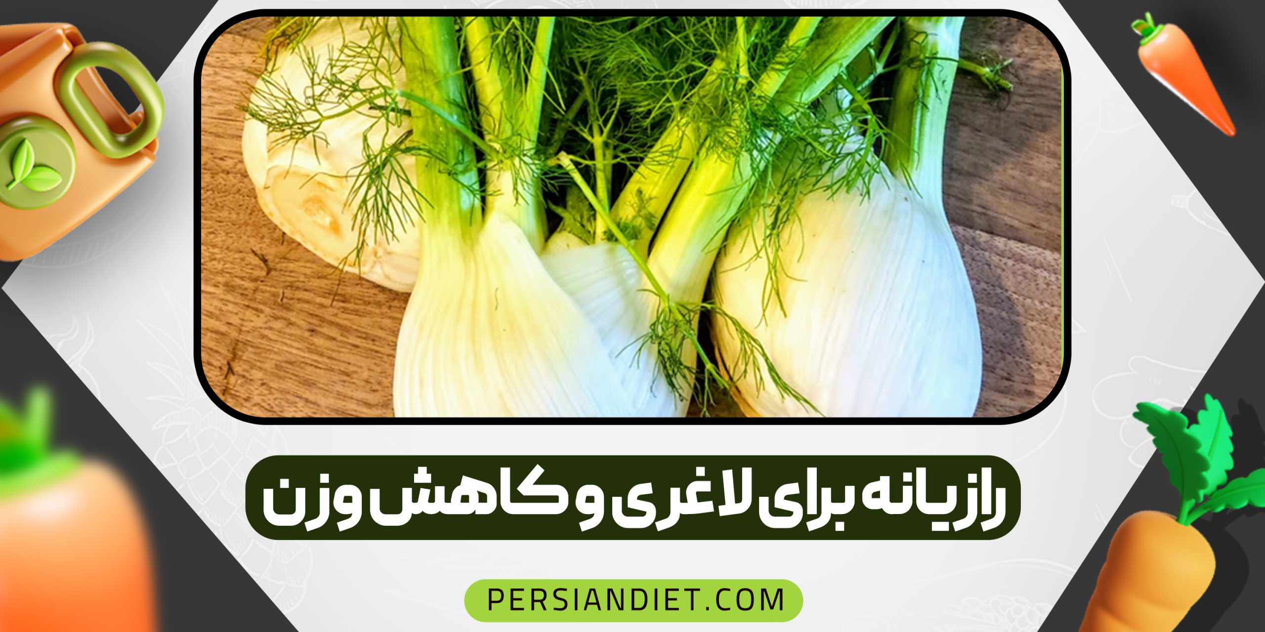 رازیانه برای لاغری و کاهش وزن