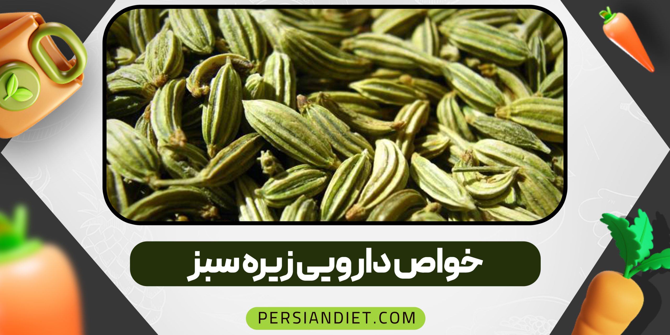 خواص دارویی زیره سبز