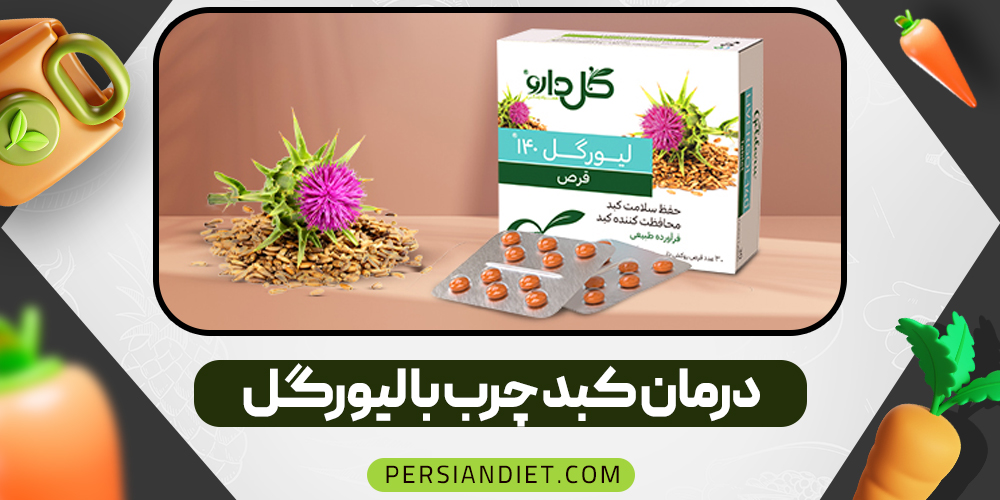 درمان کبد چرب با لیورگل