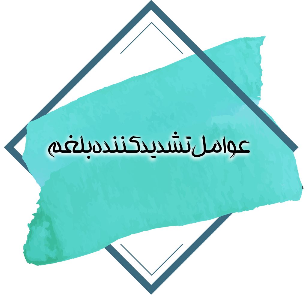 عوامل تشدیدکننده بلغم
