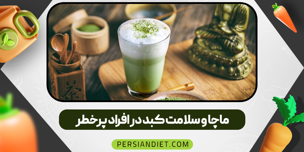 ماچا و سلامت کبد در افراد پرخطر