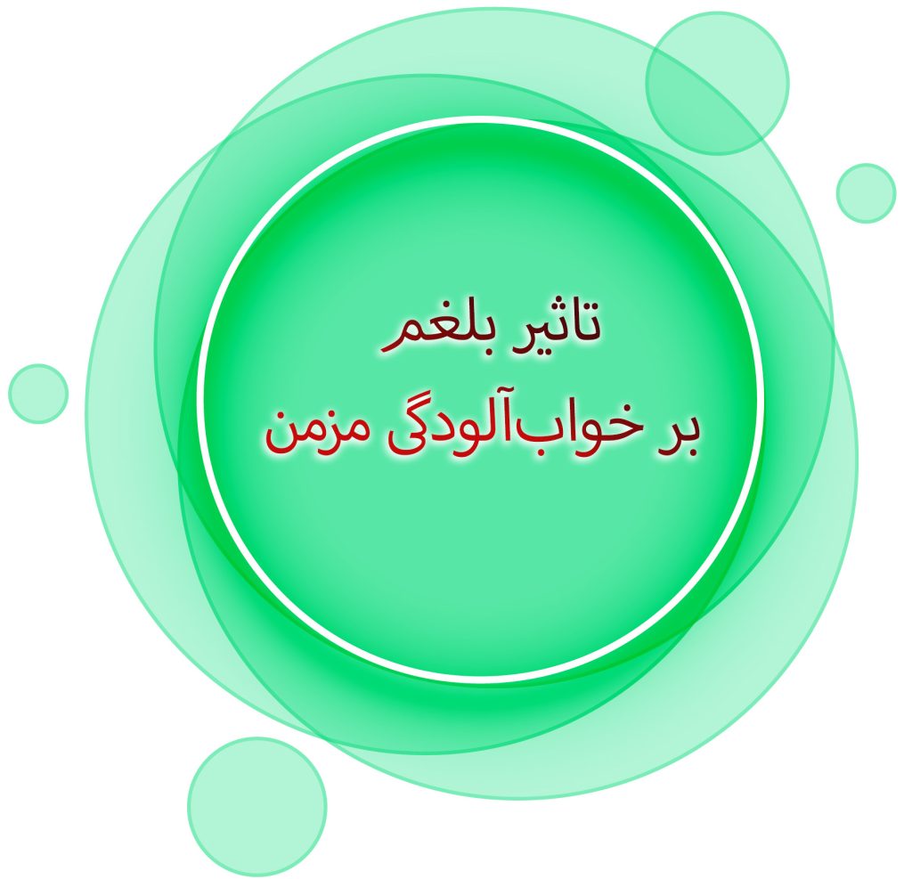 تاثیر بلغم بر خواب‌آلودگی مزمن