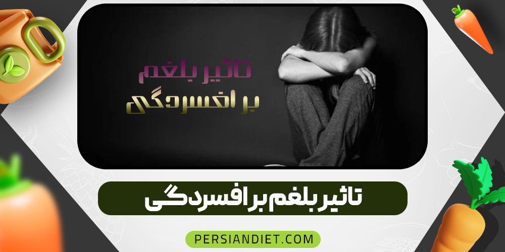 تاثیر بلغم بر افسردگی
