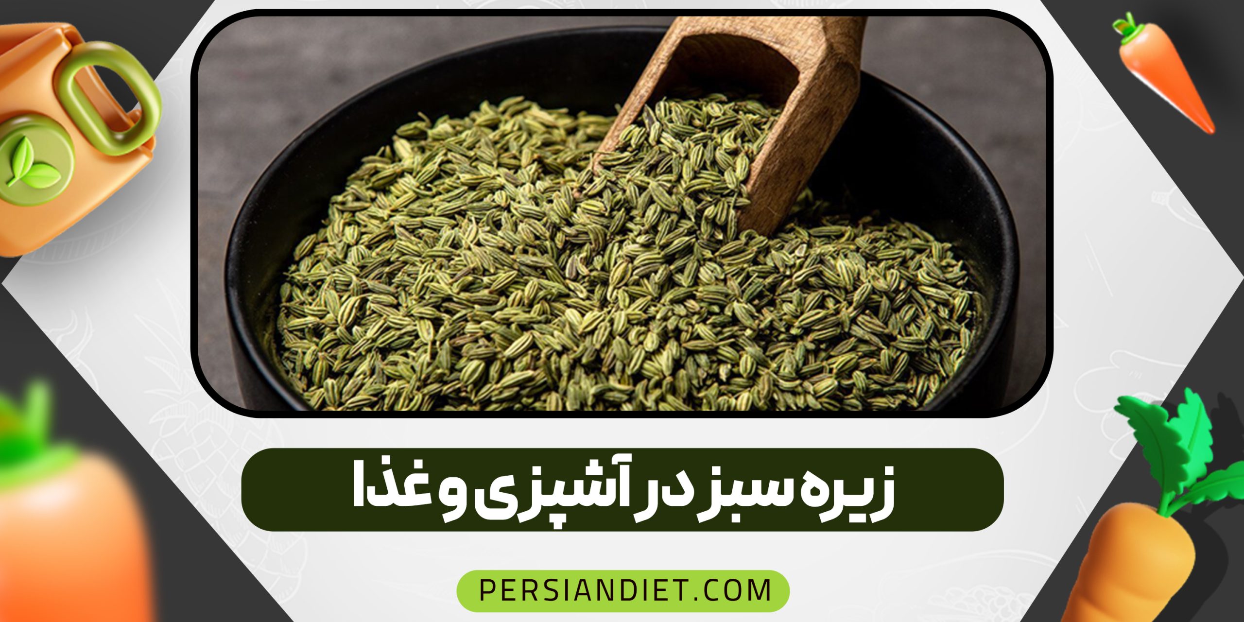 زیره سبز در آشپزی و غذا