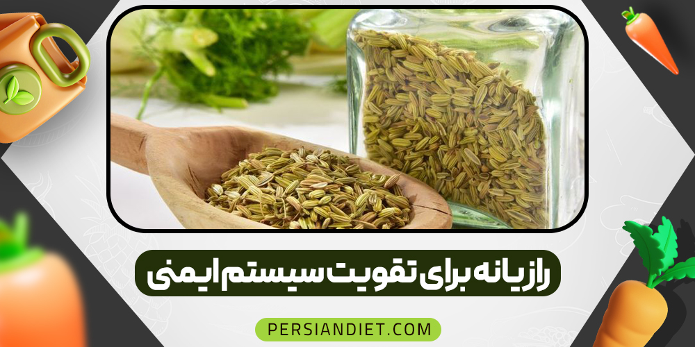 رازیانه برای تقویت سیستم ایمنی