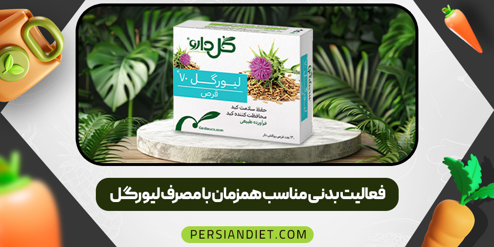 فعالیت بدنی مناسب همزمان با مصرف لیورگل
