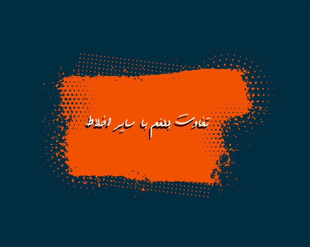 تفاوت بلغم با سایر اخلاط 
