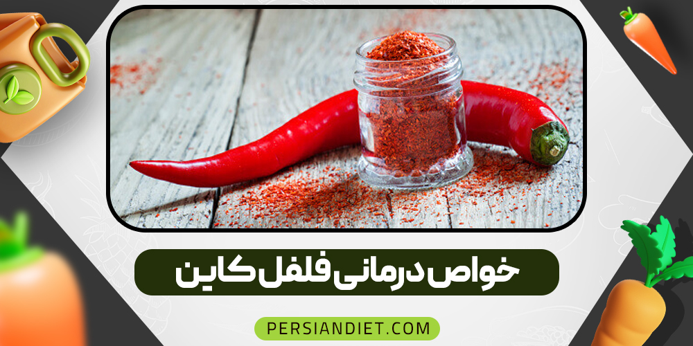 خواص درمانی فلفل کاین