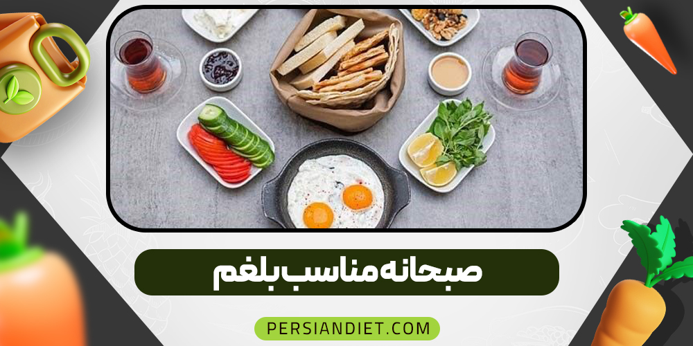 صبحانه مناسب بلغم