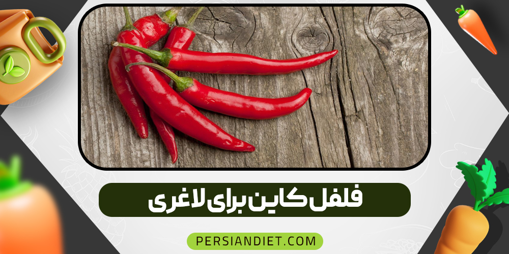 فلفل کاین برای لاغری