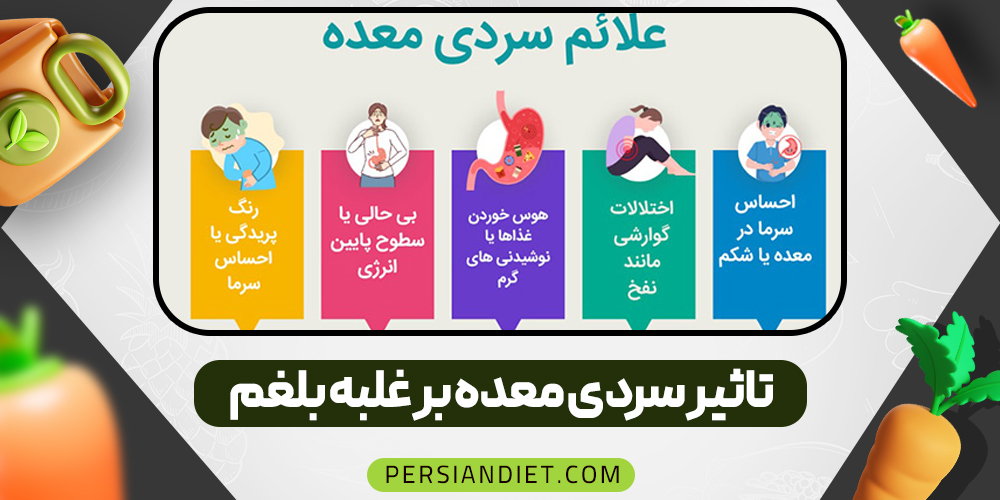 تاثیر سردی معده بر غلبه بلغم