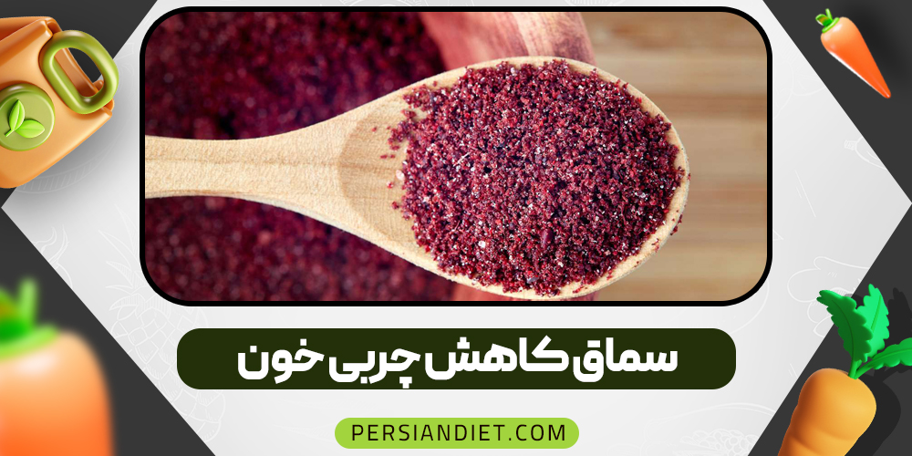 سماق کاهش چربی خون