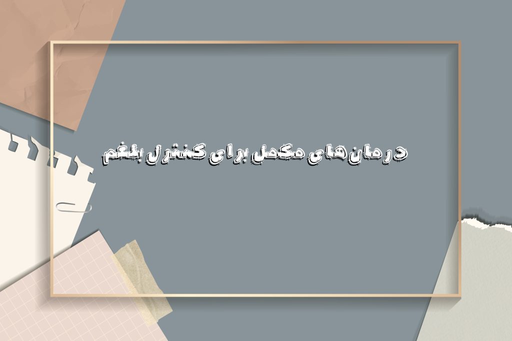 درمان‌های مکمل برای کنترل بلغم