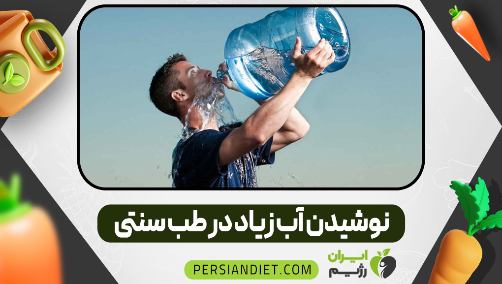 نوشیدن آب زیاد در طب سنتی نوشیدن آب زیاد در طب سنتی