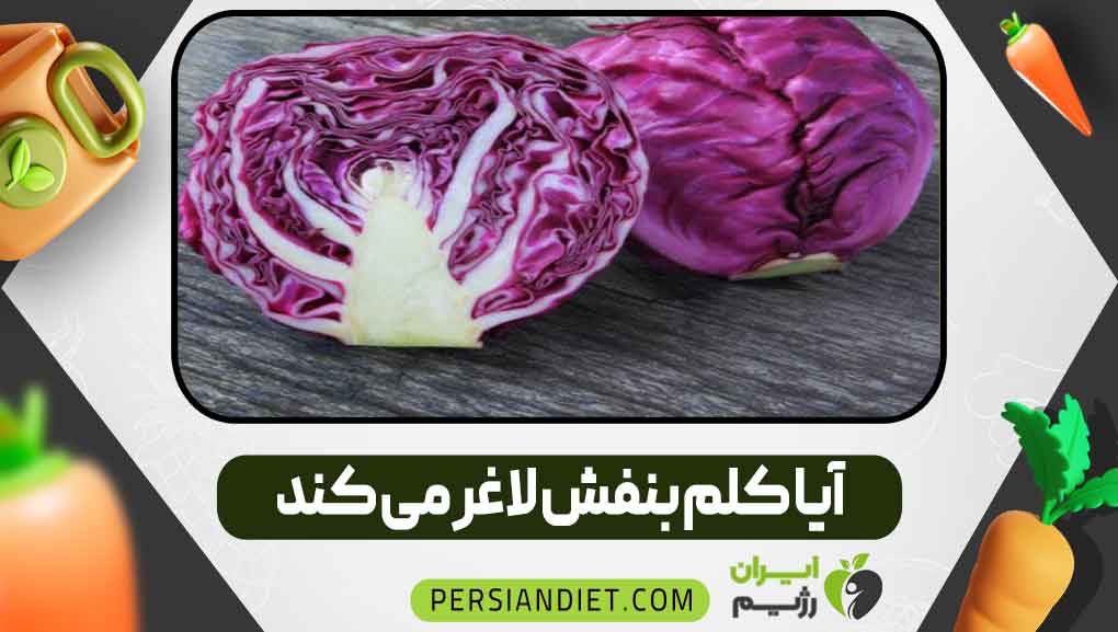 آیا کلم بنفش چاق میکند