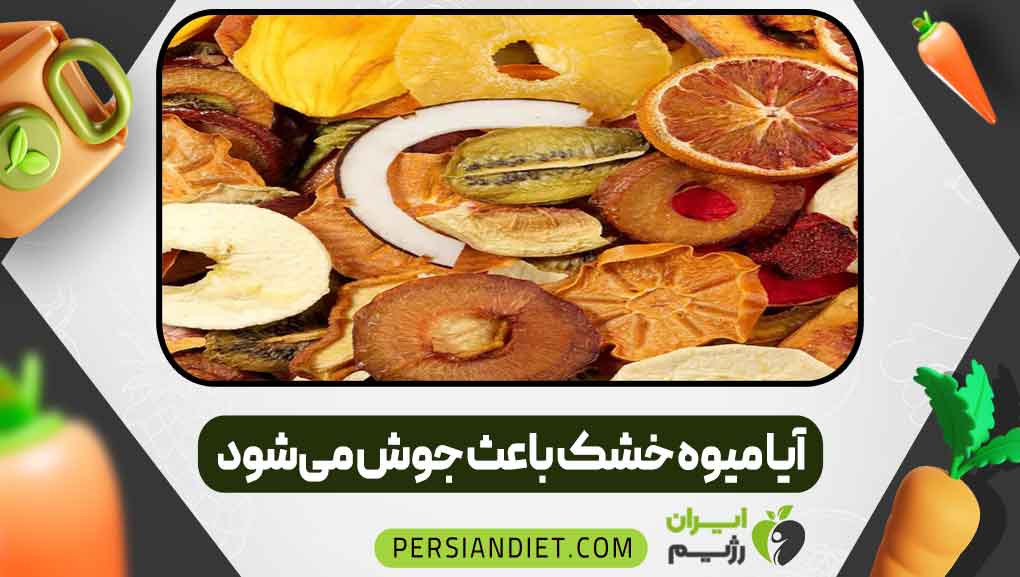 آیا میوه خشک باعث جوش می‌شود