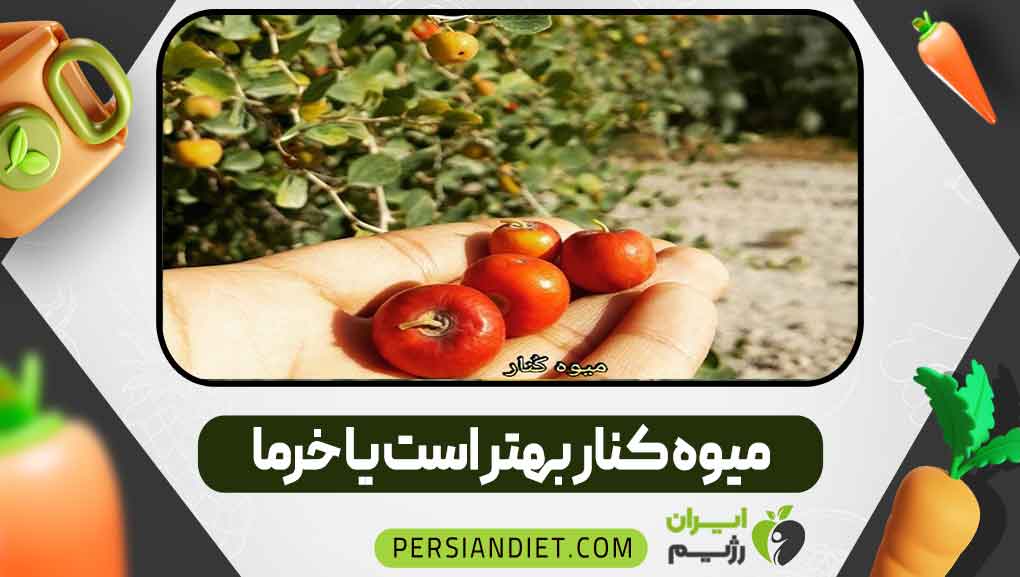 میوه کنار بهتر است یا خرما