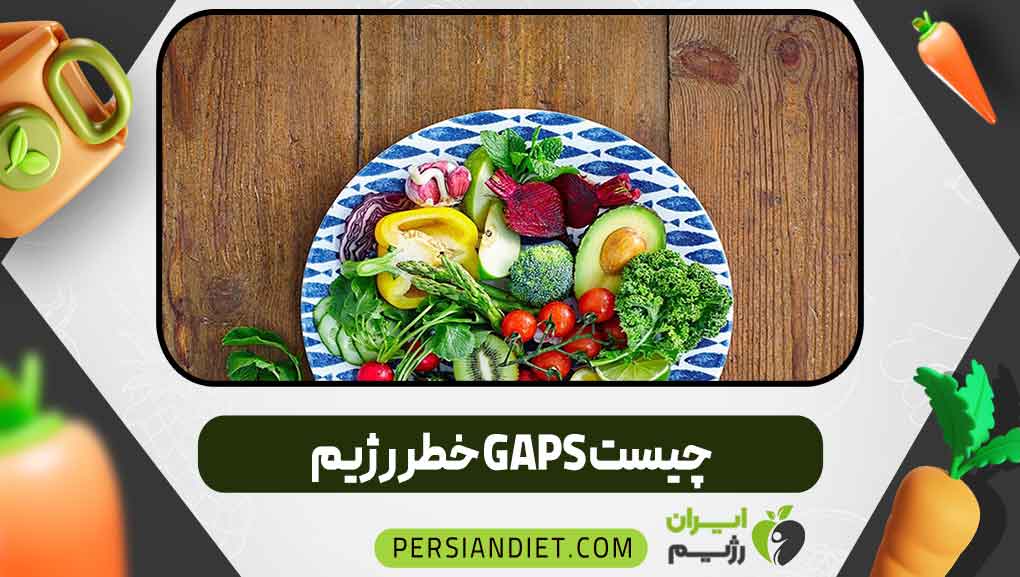 خطر رژیم GAPS چیست