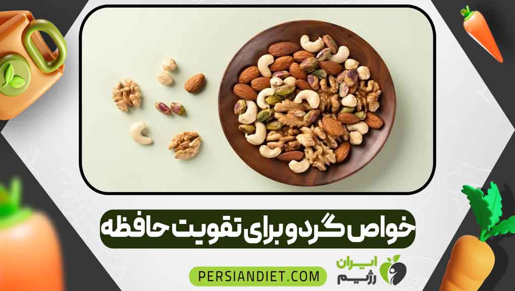 خواص گردو برای تقویت حافظه