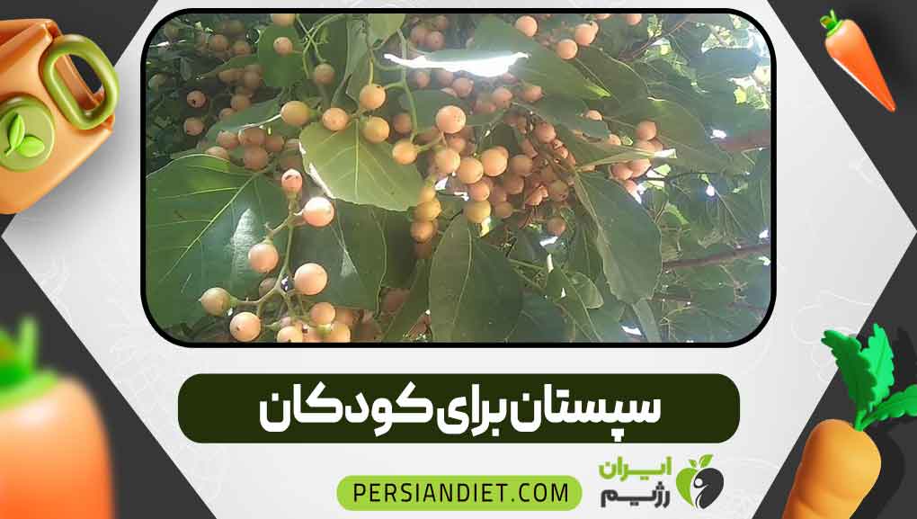سپستان برای کودکان