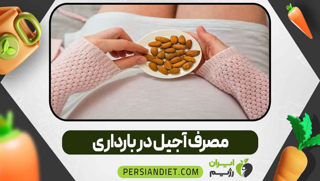 مصرف آجیل در بارداری