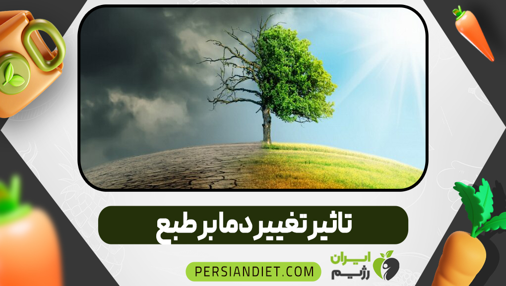 تاثیر تغییر دما بر طبع