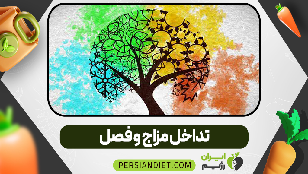 تداخل مزاج و فصل