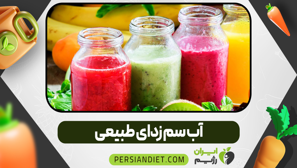 آب سم زدای طبیعی