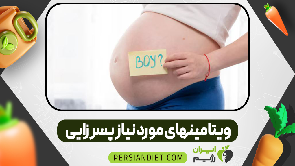  ویتامینهای مورد نیاز پسر زایی