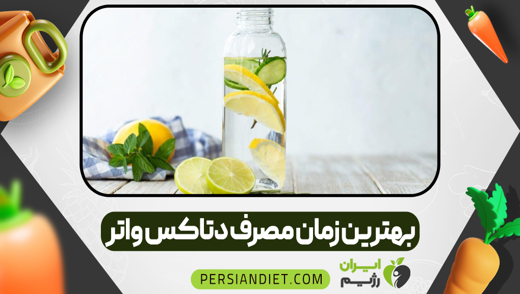 بهترین زمان مصرف دتاکس واتر