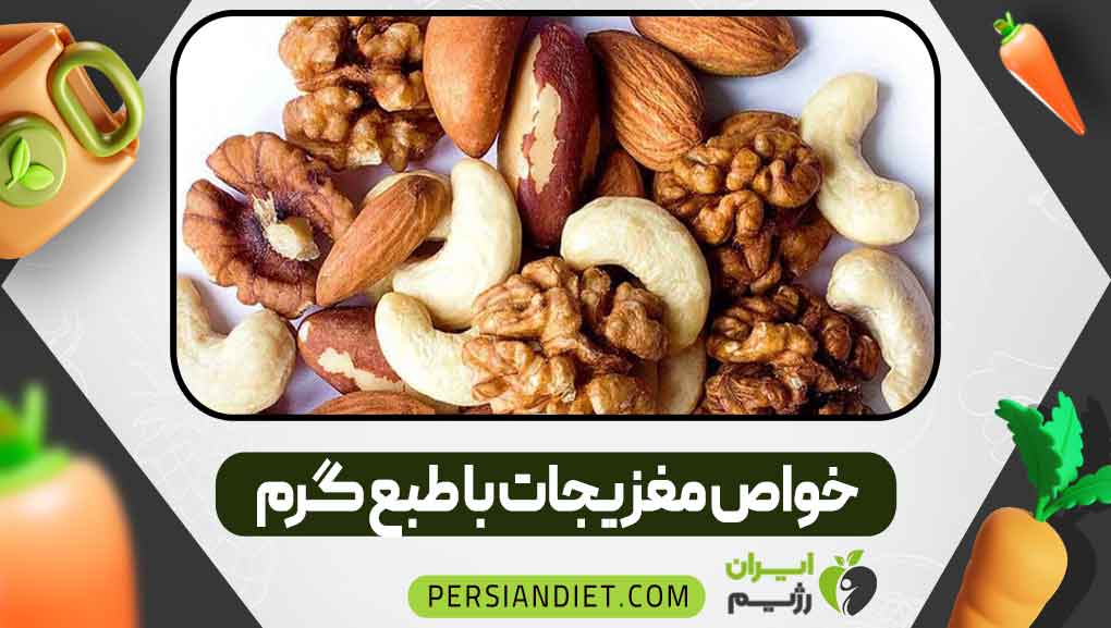 خواص مغزیجات با طبع گرم