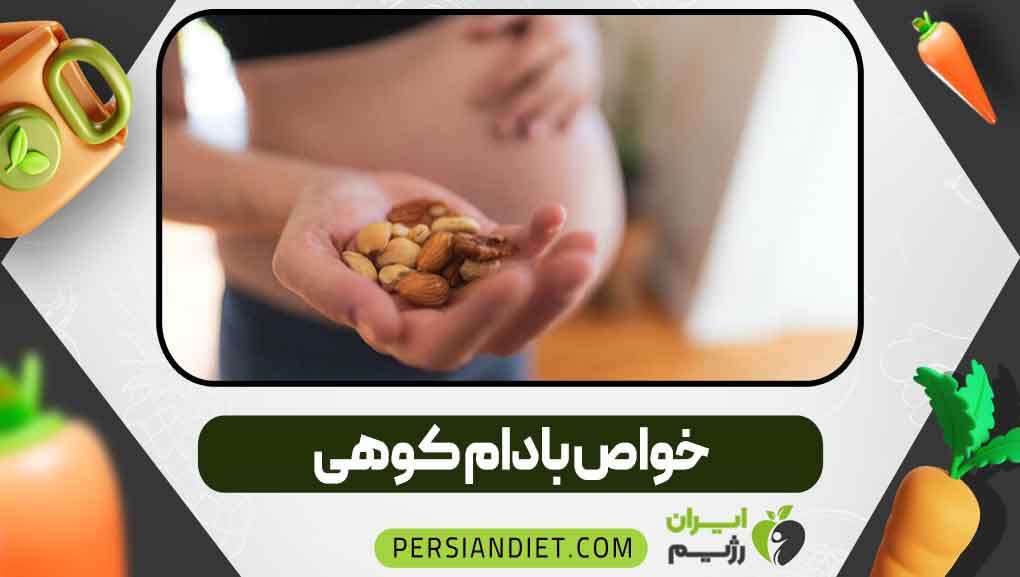 خواص بادام کوهی