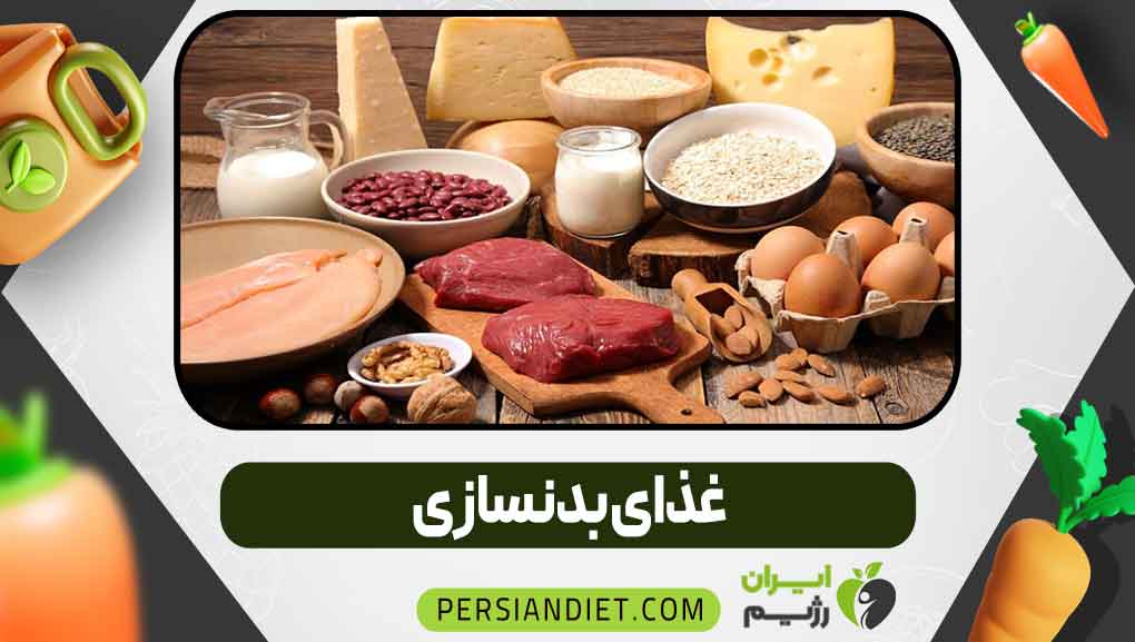 غذای بدنسازی