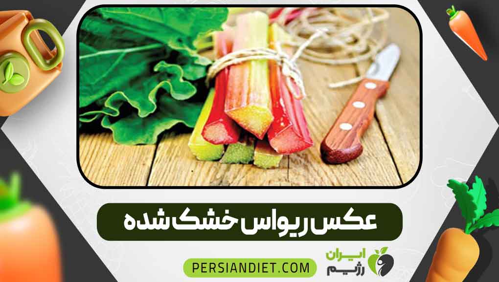 عکس ریواس خشک شده