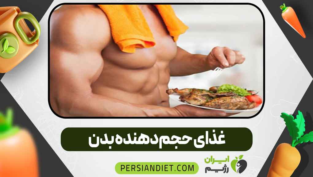 غذای حجم‌دهنده بدن