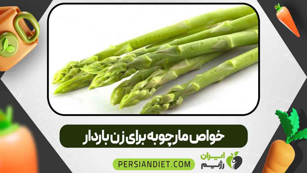 خواص مارچوبه برای زن باردار