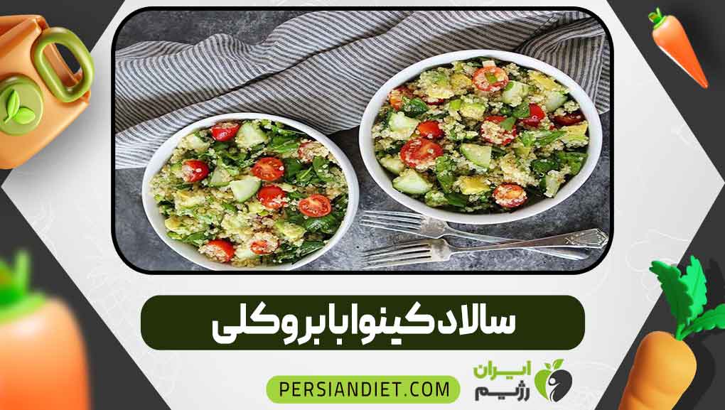 سالاد کینوا با کلم بروکلی _ ایران رژیم سالاد کینوا با کلم بروکلی